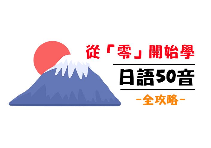 【桃園市民補助專案】【18小時】輕鬆學日語50音(週六班)